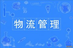 2023年东莞理工学院自考物流管理本科专业