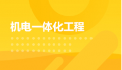 2024年北京理工大学珠海学院自考560301机电一体化技术专科专业