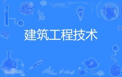 2024年北京理工大学珠海学院自考540301建筑工程技术专科专业