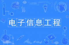 2024年佛山科学技术学院自考080701电子信息工程本科专业