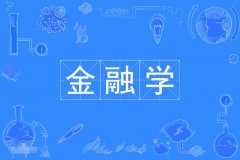 2024年广东金融学院自考020301K金融学【金融管理】本科专业