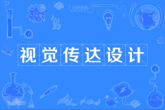 2024年广东财经大学自考130502视觉传达设计本科专业