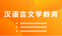 2024年华南师范大学自考050101汉语言文学(汉语言文学教育)本科专业