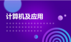 2024年暨南大学自考080901计算机科学与技术【计算机及应用】本科专业