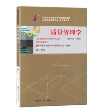 珠海自考00153质量管理学(2018)教材