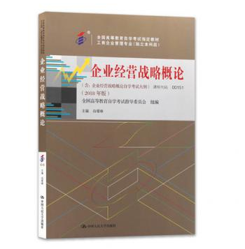 珠海自考00151企业经营战略概论(2018)教材