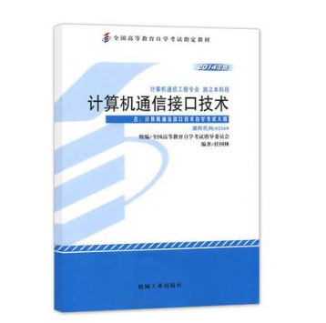 珠海自考02369计算机通信接口技术教材