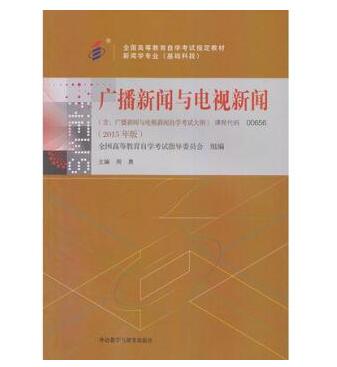 珠海自考00656广播新闻与电视新闻教材