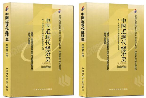 珠海自考00138中国近现代经济史教材