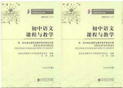 珠海自考09291初中语文课程与教学教材