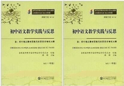 珠海自考09292初中语文教学实践与反思教材