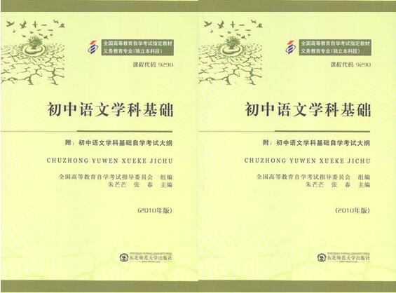 珠海自考09290初中语文学科基础教材