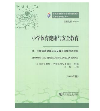 珠海自考09286小学体育健康与安全教育教材