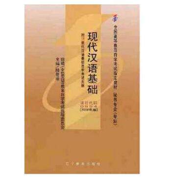 珠海自考00854现代汉语基础教材