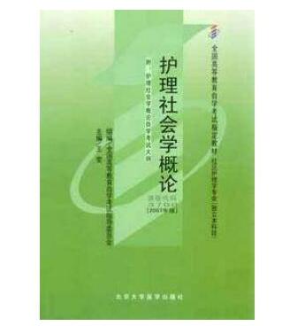 珠海自考03700护理社会学概论教材