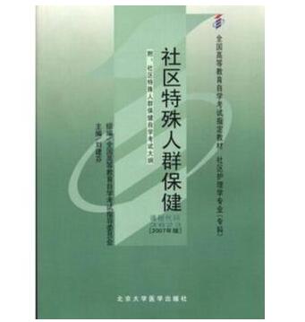 珠海自考03623社区特殊人群保健教材