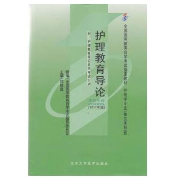 珠海自考03005护理教育导论教材