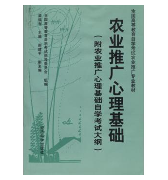 珠海自考02861农业推广心理基础教材