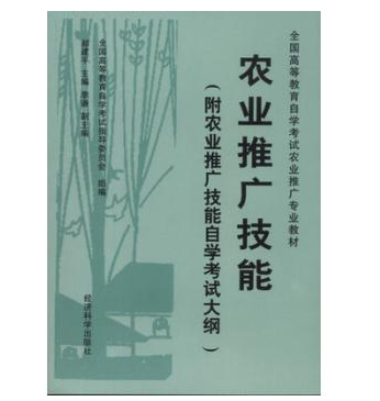 珠海自考02845农业推广技能教材