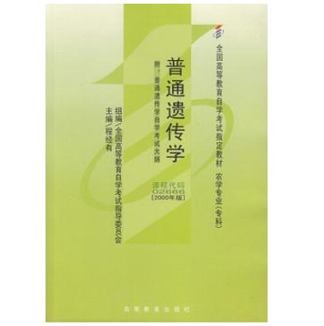 珠海自考02666普通遗传学教材