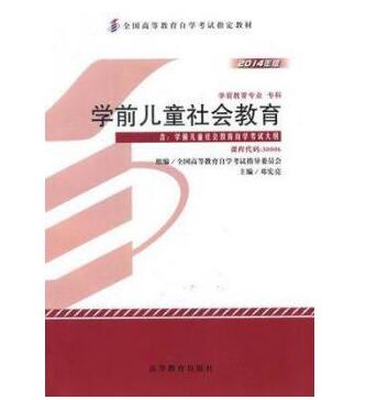 珠海自考30006学前儿童社会教育教材