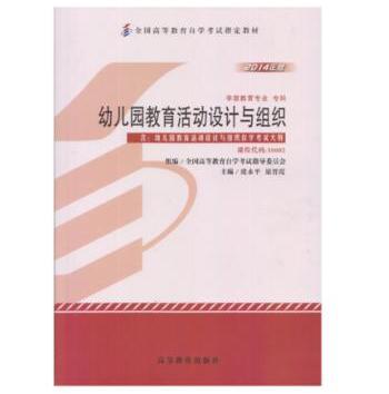 珠海自考30002幼儿园教育活动设计与组织教材