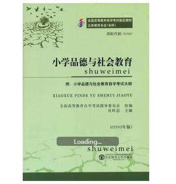 珠海自考09282小学品德与社会教育教材