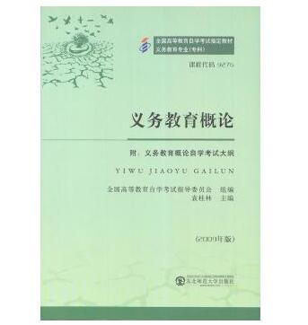 珠海自考09276义务教育概论教材