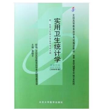 珠海自考05755实用卫生统计学教材