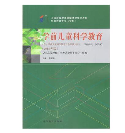 珠海自考00390学前儿童科学教育教材