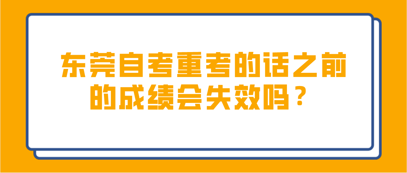 珠海自考重考的话之前的成绩会失效吗？