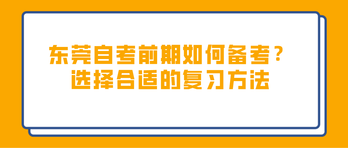 珠海自考前期如何备考？选择合适的复习方法