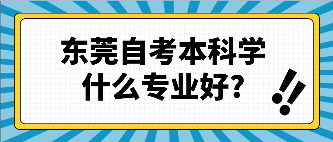 珠海自考本科学什么专业好?