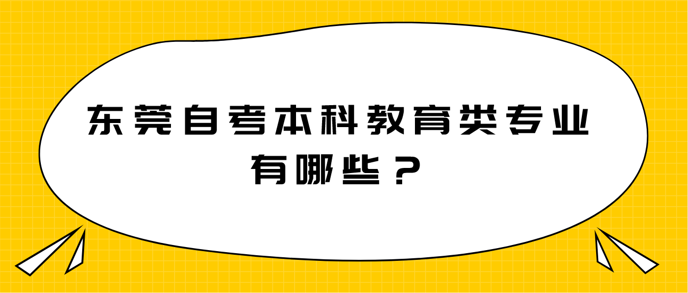 珠海自考本科教育类专业有哪些？