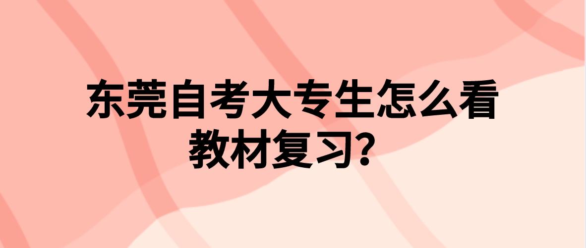 珠海自考大专生怎么看教材复习？(图1)