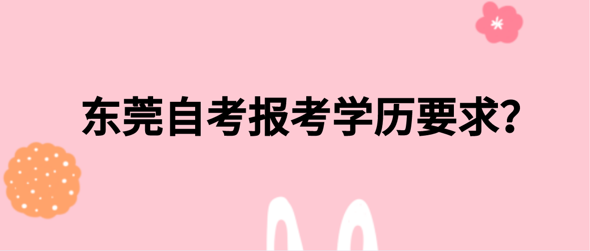 珠海自考报考学历要求?(图1) 珠海自考报考学历要求?(图1)