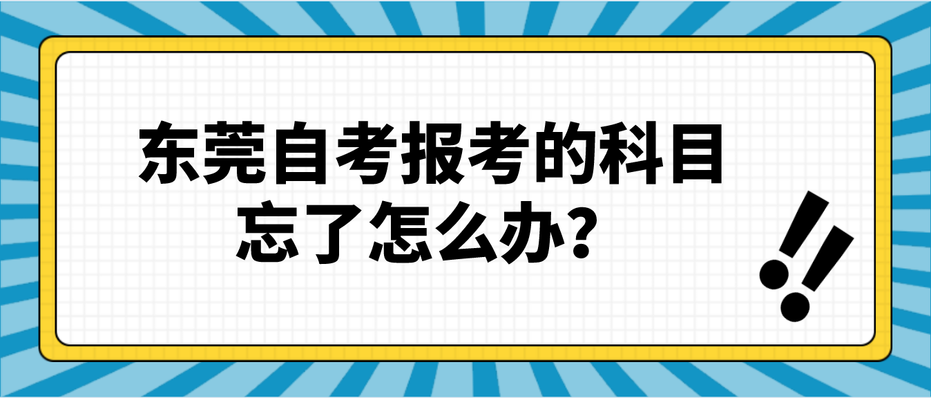 珠海自考报考的科目忘了怎么办?(图1) 珠海自考报考的科目忘了怎么办?(图1)