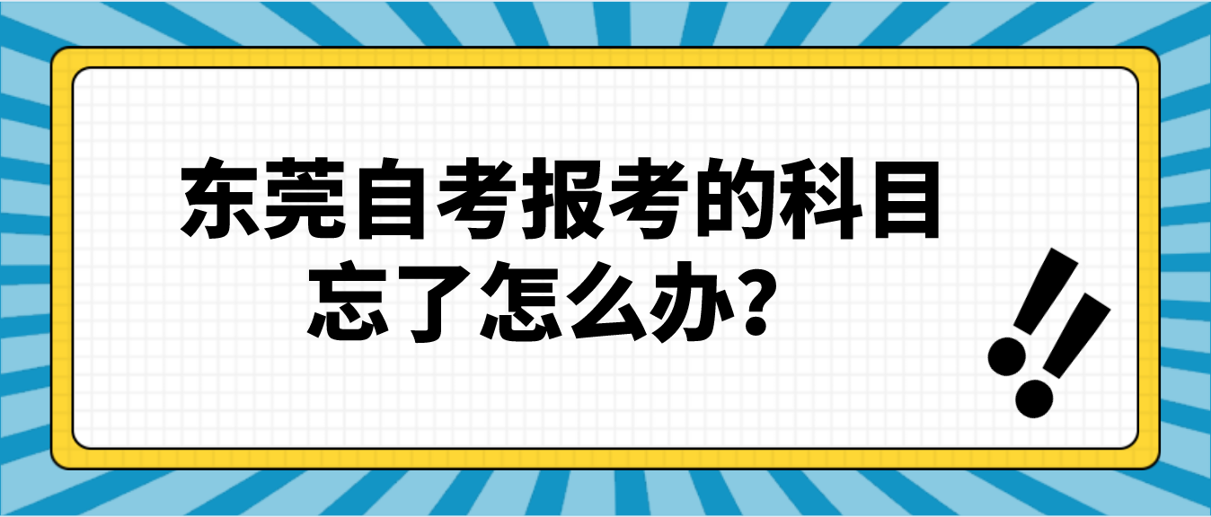 珠海自考报考的科目忘了怎么办？(图1)