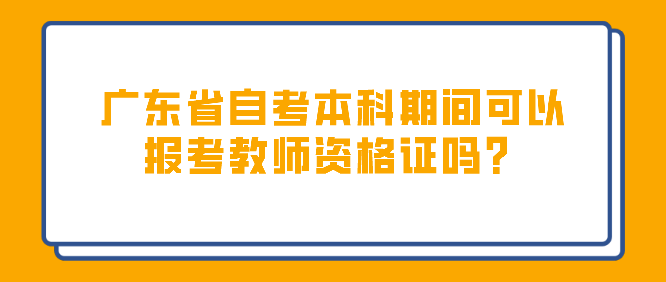 珠海市自考本科期间可以报考教师资格证吗？(图1)