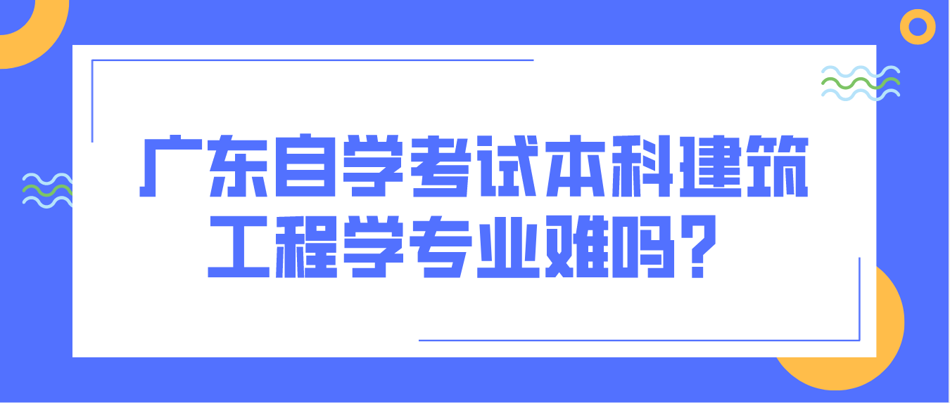 珠海自学考试本科建筑工程学专业难吗？