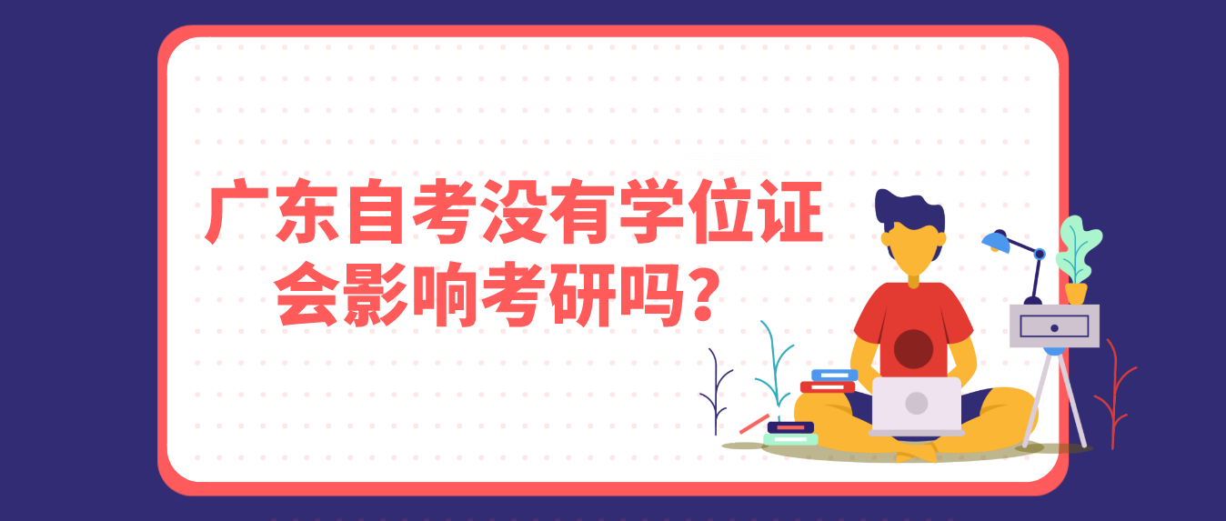 珠海自考没有学位证会影响考研吗？