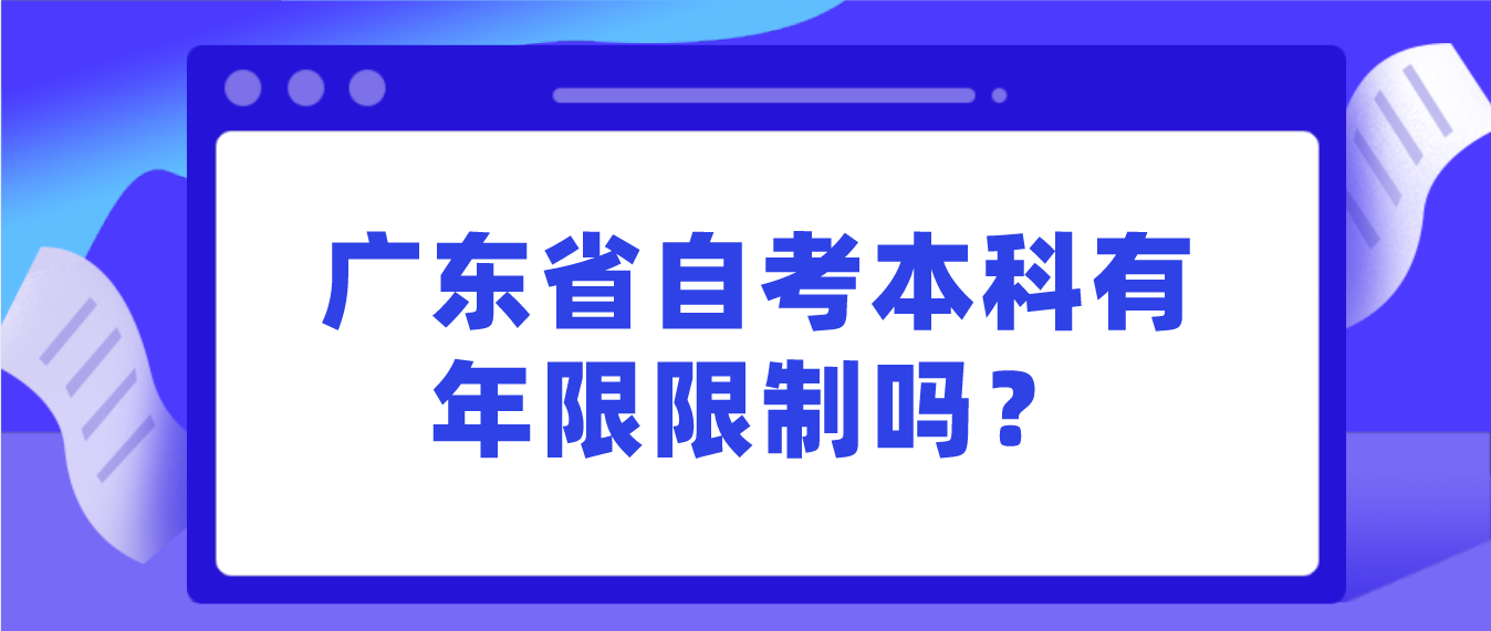 珠海市自考本科有年限限制吗？