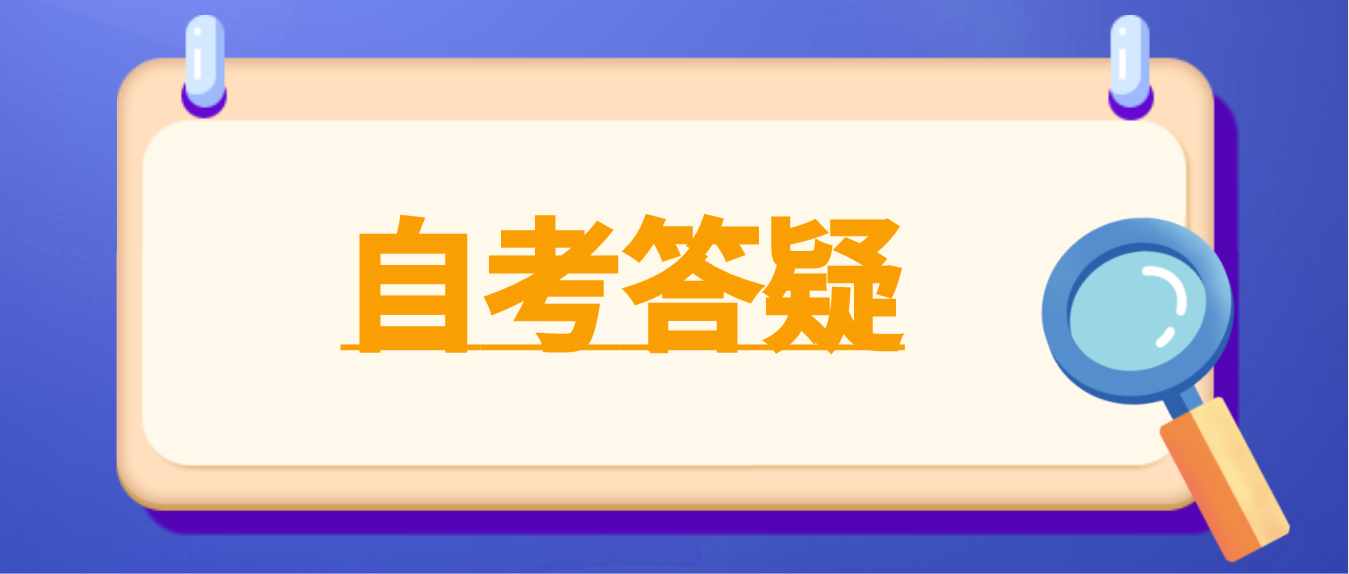 珠海自考专升本流程是怎样的？(图1)