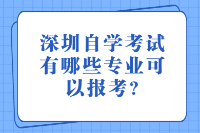 珠海自学考试有哪些专业可以报考?