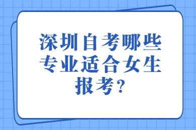 珠海自考哪些专业适合女生报考?