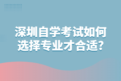 珠海自学考试如何选择专业才合适?