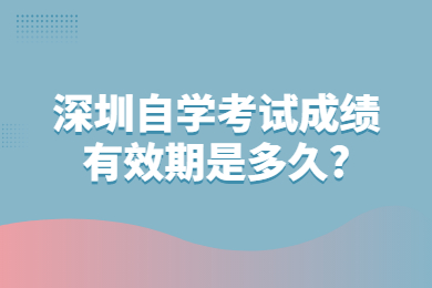 珠海自学考试成绩有效期是多久?