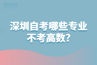 珠海自考哪些专业不考高数?