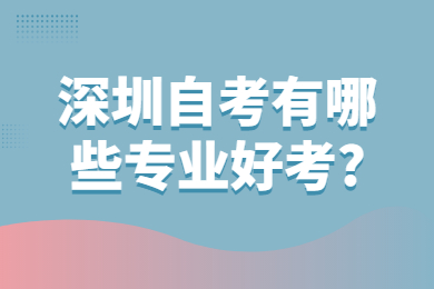 珠海自考有哪些专业好考?