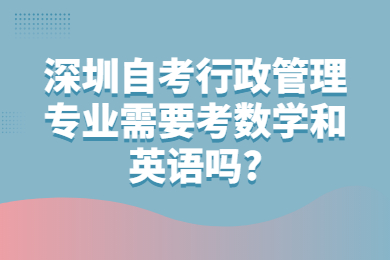 珠海自考行政管理专业需要考数学和英语吗?